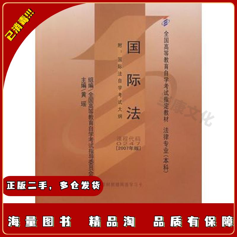 二手国际法黄瑶主编北京大学出版社9787301126912图片