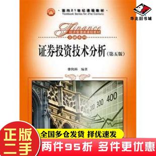 二手书证券投资技术分析第五版李向科中国人民大学出版社9787300214054