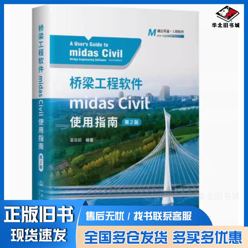 正版旧书桥梁工程软件MIDASCIVIL使用指南第二2版葛俊颖人民交通出版社9787114195549