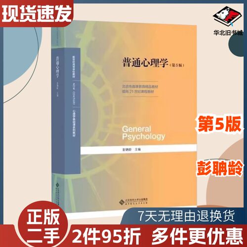 二手普通心理学第五5版彭聃龄北京师范大学出版社9787303236879