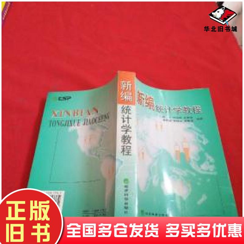 正版旧书新编统计学教程袁卫编著经济科学出版社9787505813762