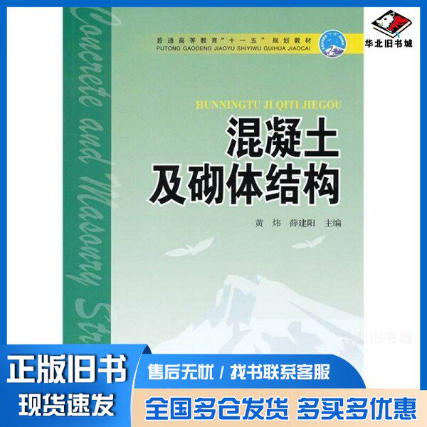 正版旧书混凝土及砌体结构黄炜,薛建阳编著(西安建筑科技大学建筑学院)中国电力出版社9787512305205