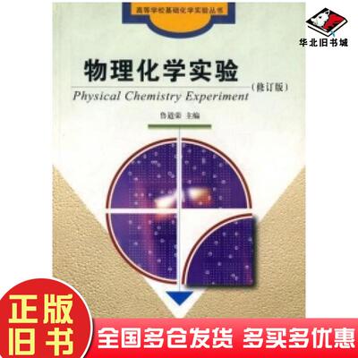正版旧书高等学习基础化学实验丛书:物理化学实验鲁道荣主编合肥工业大学出版社9787810930130