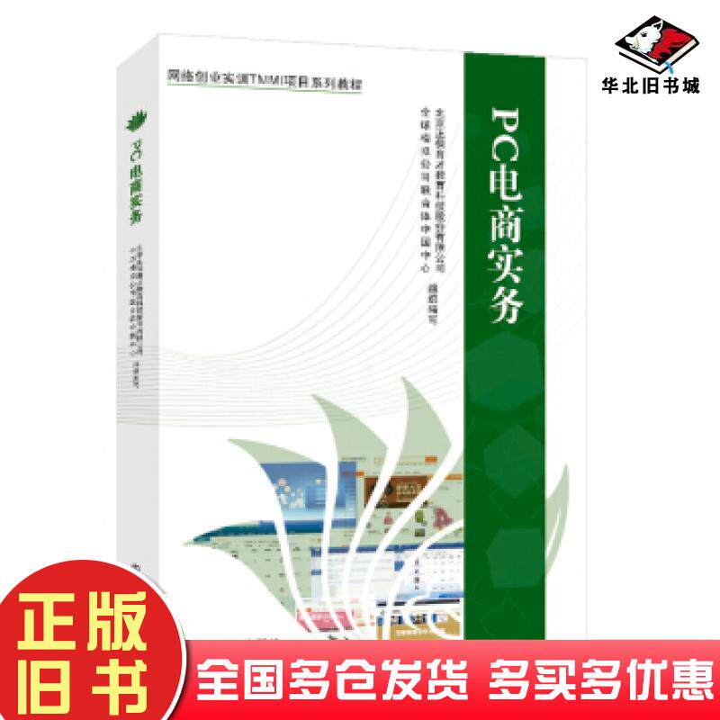正版旧书网络创业实训TMMI项目系列教PC电商实务北京正保育才教育科技股份有限公司等编中国商业出版社9787504495594