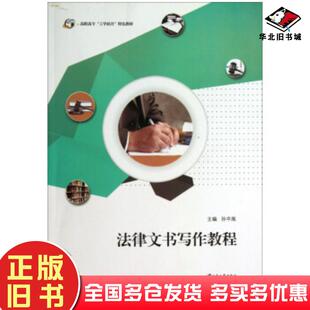 正版旧书法律文书写作教程孙中胤编江苏大学出版社9787811305876