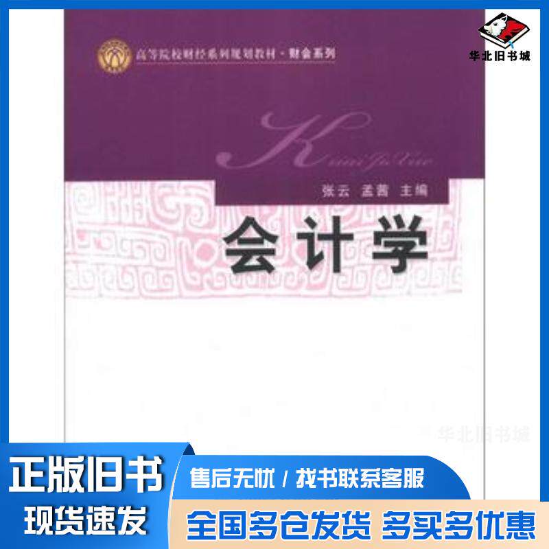 正版旧书会计学张云孟茜主编经济科学出版社9787514137354