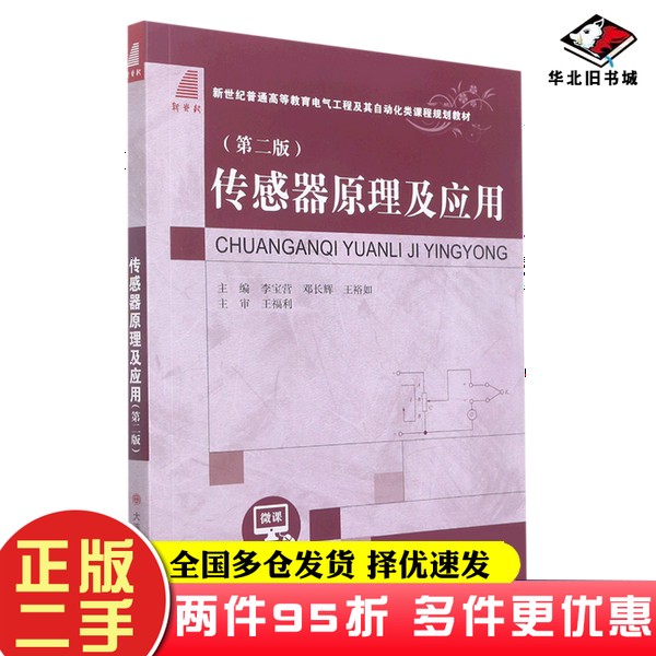 二手书传感器原理及应用无大连理工大学出版社9787568533096