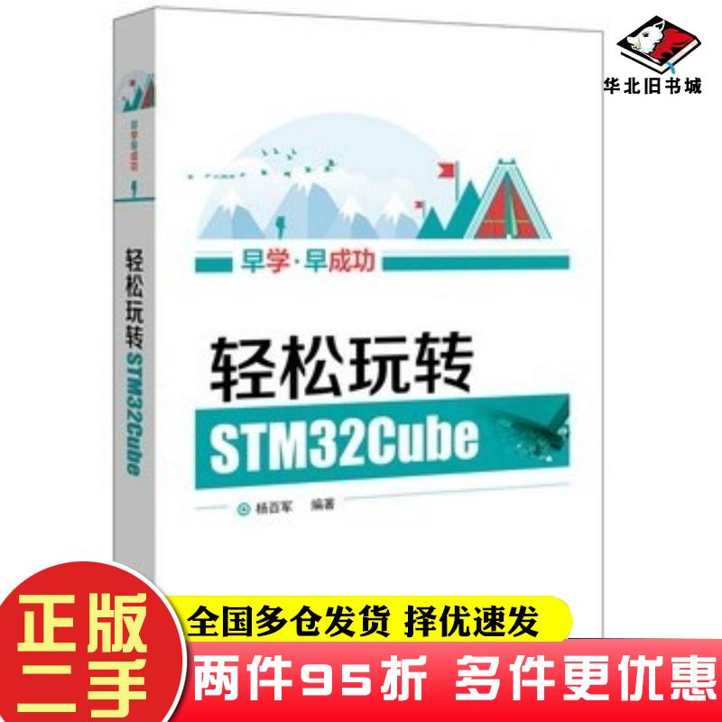 二手书轻松玩转STM32Cube杨百军电子工业出版社9787121322372