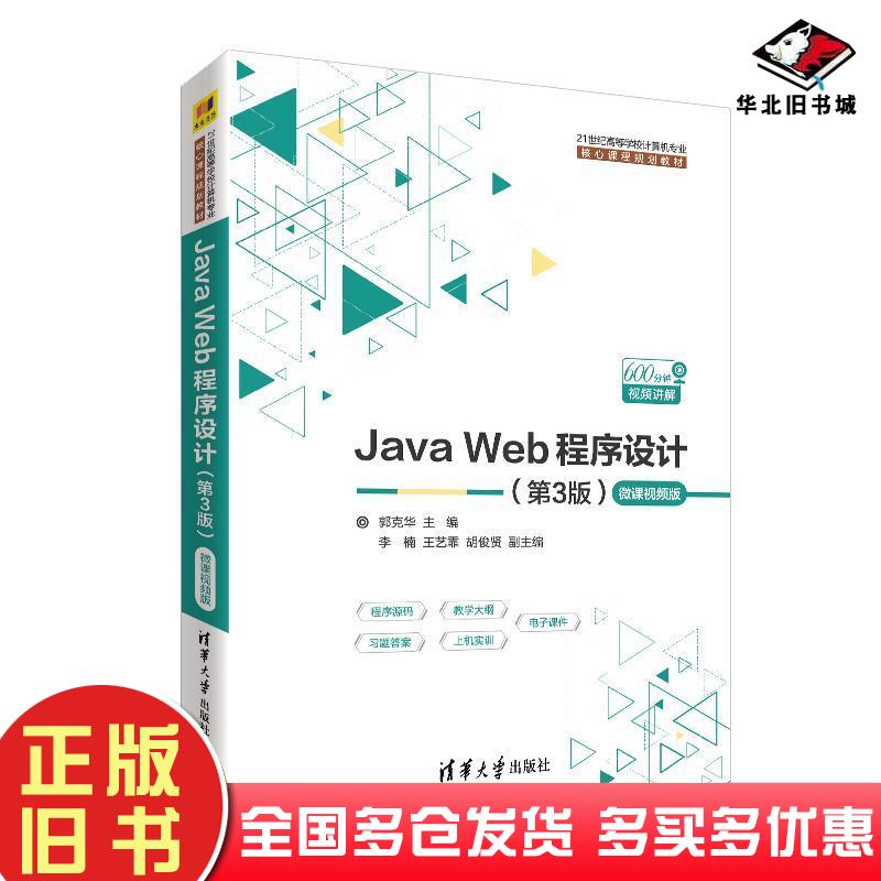 正版旧书JavaWeb程序设计第三3版郭克华著李楠著王艺霏著胡俊贤著清华大学出版社9787302519096