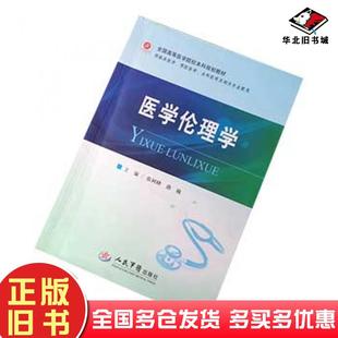 正版旧书医学伦理学张树峰曲巍人民军医出版社9787509161159