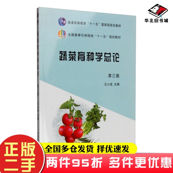 二手书蔬菜育种学总论(第三版)/普通高等教育“十一五”国家级规划教材王小佳 编中国农业出版社9787109164574