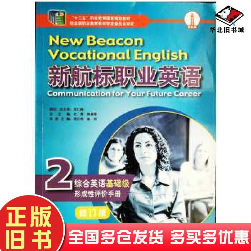 正版旧书新航标职业英语-综合英语基础级形成性评价手册2修订版老青蒋秉章总主编程云艳姜丽主编北京语言大学出版社9787561956533