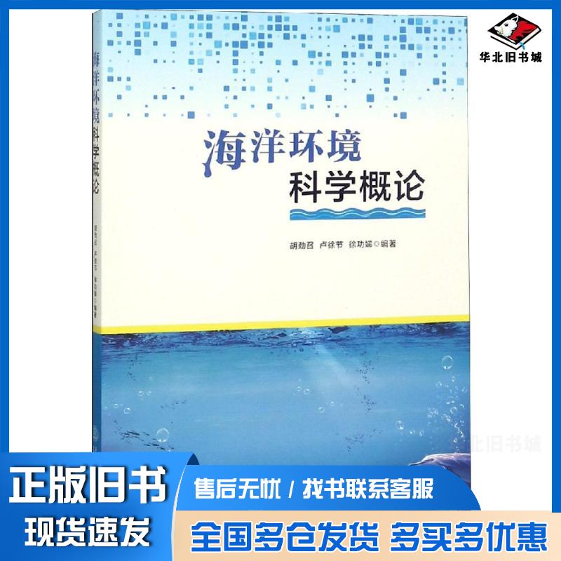 正版旧书海洋环境科学概论胡劲召卢徐节徐功娣华南理工大学出版社9787562353836
