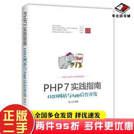 二手书PHP7实践指南O2O网站与App后台开发陈小龙清华大学出版社9787302470281