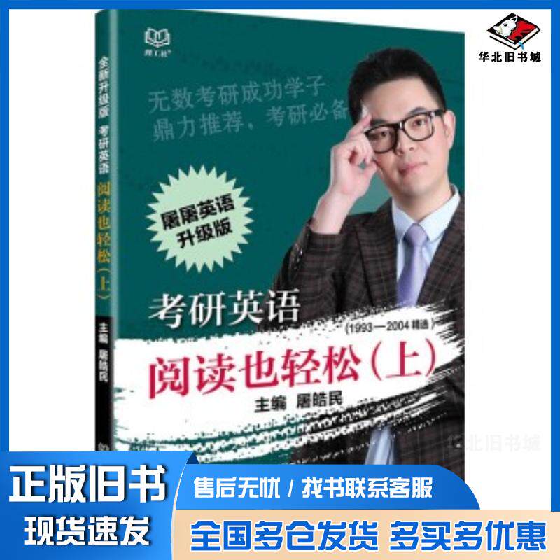 正版旧书考研英语阅读也轻松屠皓民北京理工大学出版社9787568219594
