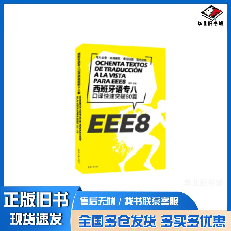 正版旧书西班牙语专八口译快速突破80篇逯阳著东华大学出版社9787566917065