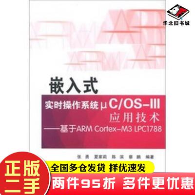 二手书嵌入式实时操作系统μCOSIII应用技术基于ARMCortexM3LPC1788张勇北京航空航天大学出版社9787512410985