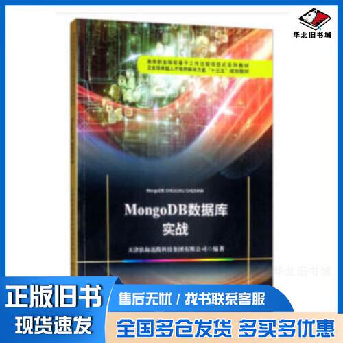 正版旧书MONGODB数据库实战天津滨海迅腾科技集团天津滨海迅腾科技集团有限公司编天津大学出版社9787561864746