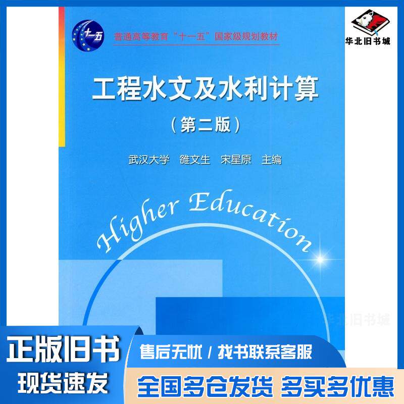 正版旧书工程水文及水利计算第二版雒文生宋星原主编中国水利水电出版社9787508474458