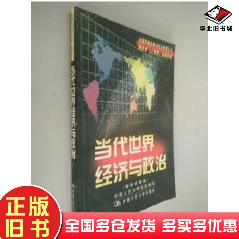 正版旧书当代世界经济与政治李景治中国人民大学出版社9787300028682