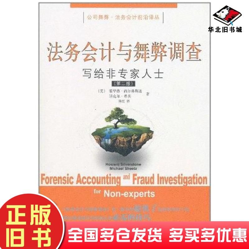 正版旧书法务会计与舞弊调查美西尔弗斯通美希茨东北财经大学出版社9787565402289