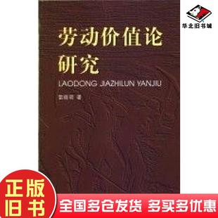 正版旧书劳动价值论研究雷晓明著中山大学出版社9787306019158
