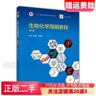 二手生物化学简明教程第五5版张丽萍杨建雄编高等教育出版社97