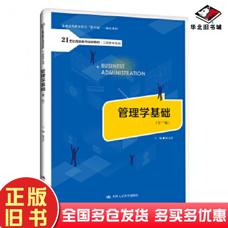 正版旧书管理学基础第三3版陈文汉中国人民大学出版社9787300283500