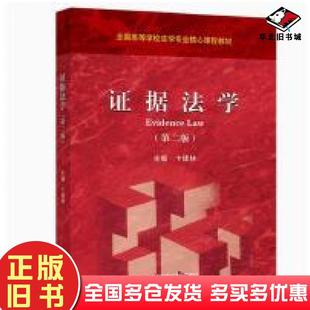 正版旧书证据法学卞建林高等教育出版社9787040613544