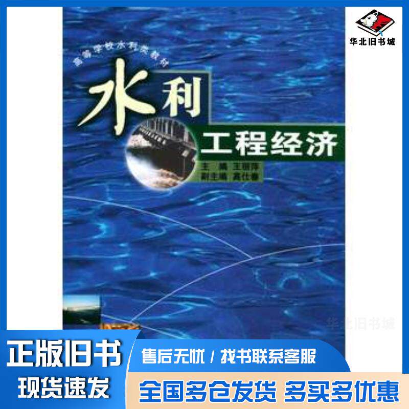 正版旧书水利工程经济王丽萍主编高仕春副主编武汉大学出版社9787307034938