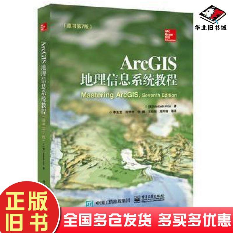 正版旧书ArcGIS地理信息系统教程原书第7版美MaribethPrice玛丽贝丝普赖斯著李玉龙电子工业出版社9787121300899