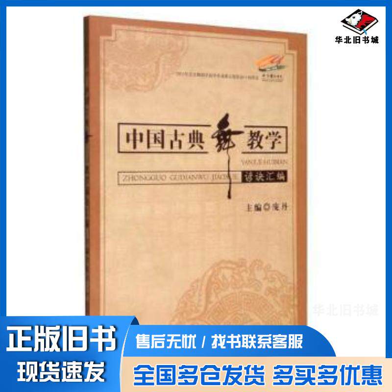 正版旧书中国古典舞教学谚诀汇编庞丹中央民族大学出版社9787566011299