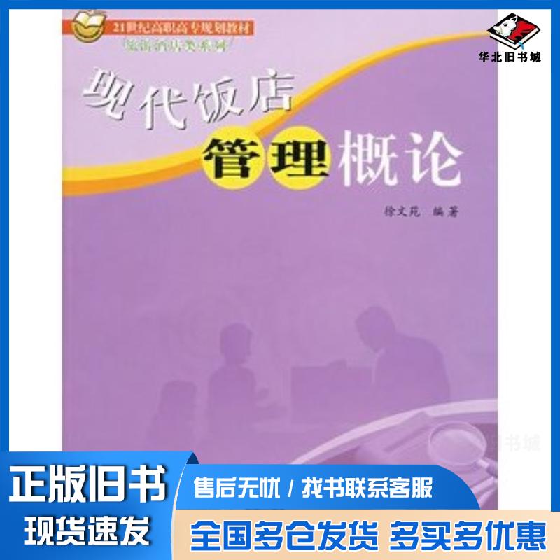 正版旧书现代饭店管理概论徐文苑编著北京交通大学出版社9787810829908
