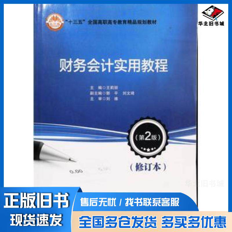正版旧书财务会计实用教程修订本第二版王莉丽北京交通大学出版社9787512131484