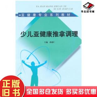 正版旧书少儿亚健康推拿调理孙德仁著中国中医药出版社9787513200370