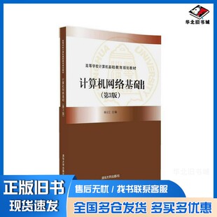 正版旧书计算机网络基础  第3版杨云江，高鸿峰，魏节敏，杜红林，肖利平，唐丽华，罗淑英清华大学出版社9787302444671
