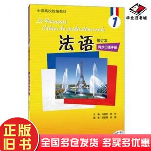 正版旧书法语修订本1同步口语手册马晓宏等编外语教学与研究出版社9787513526135