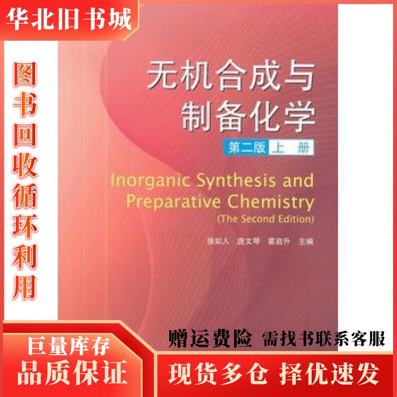 二手无机合成与制备化学徐如人庞文琴霍启升　主编高等教育出版社