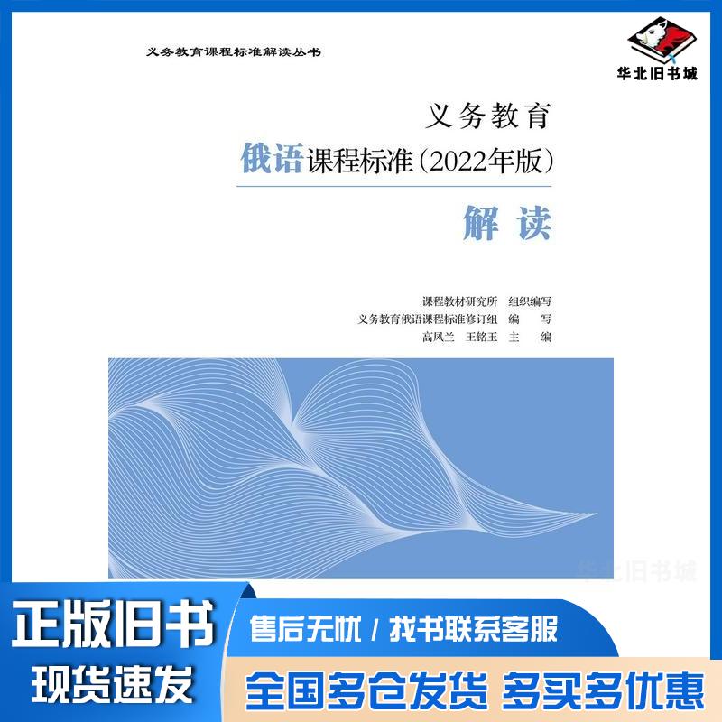 正版旧书义务教育俄语课程标准2022年版解读课程教材研究所组织编写义务教育俄语课程标准修订组编写高凤兰等高等教育出版社97870
