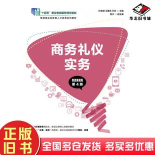 正版旧书商务礼仪实务第四4版孙金明王春凤万欢人民邮电出版社9787115575289