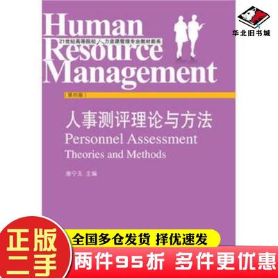 二手书人事测评理论与方法唐宁玉东北财经大学出版社9787565424717