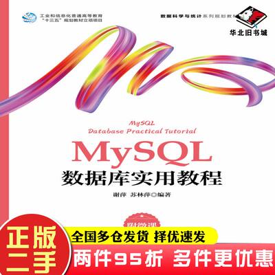 二手书MySQL数据库实用教程附微课谢萍苏林萍人民邮电出版社9787115611710
