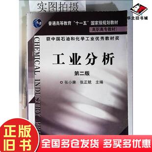 正版旧书工业分析第二版张小康张正兢主编化学工业出版社9787122039170