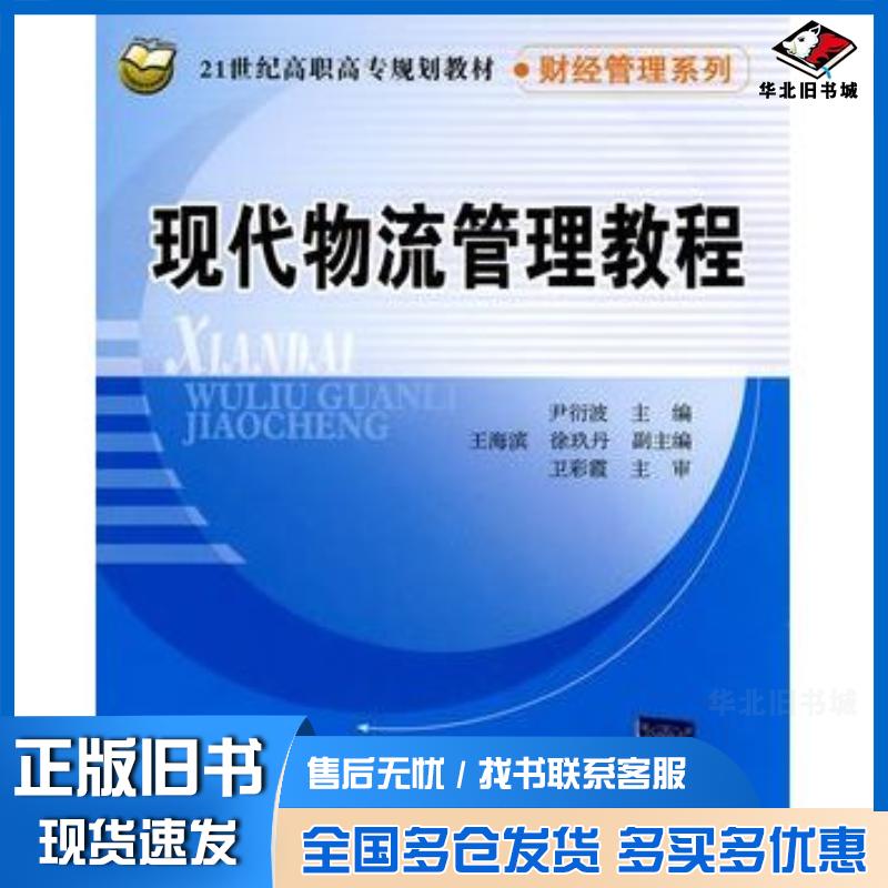 正版旧书现代物流管理教程尹衍波主编清华大学出版社9787811235630