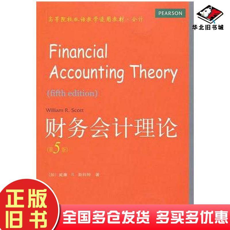 正版旧书财务会计理论第五5版斯科特东北财经大学出版社9787565405273