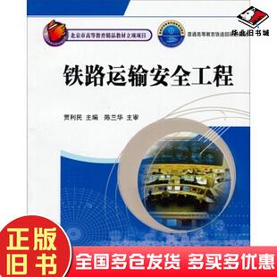 正版旧书铁路运输安全工程贾利民编中国铁道出版社9787113132972