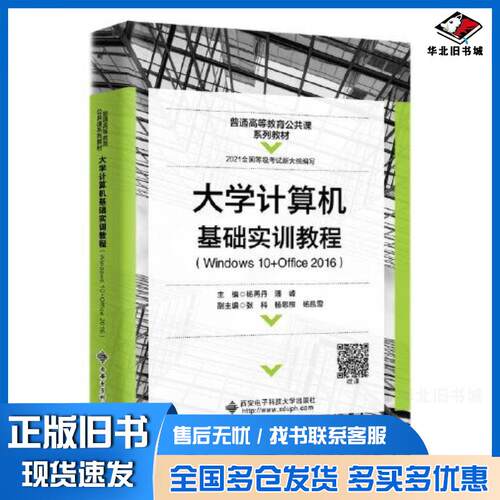 正版旧书大学计算机基础实训教程Windows杨再丹西安电子科技大学出版社9787560666068