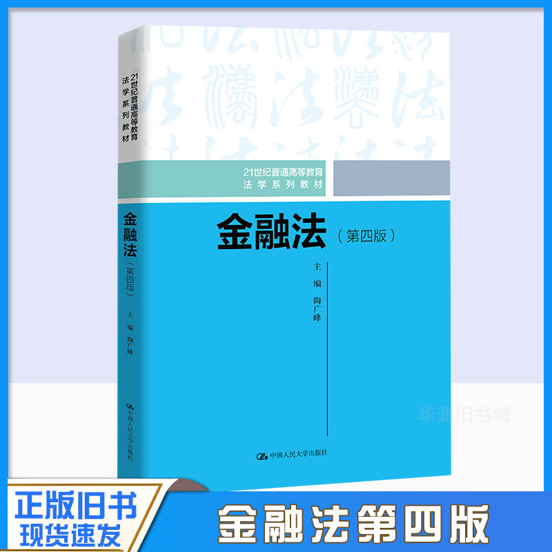 正版旧书山东湖南自考教材 00256金融法一 金融法 第四版 第4版 陶广峰 2023年版 中国人民大学出版社 9787300320892