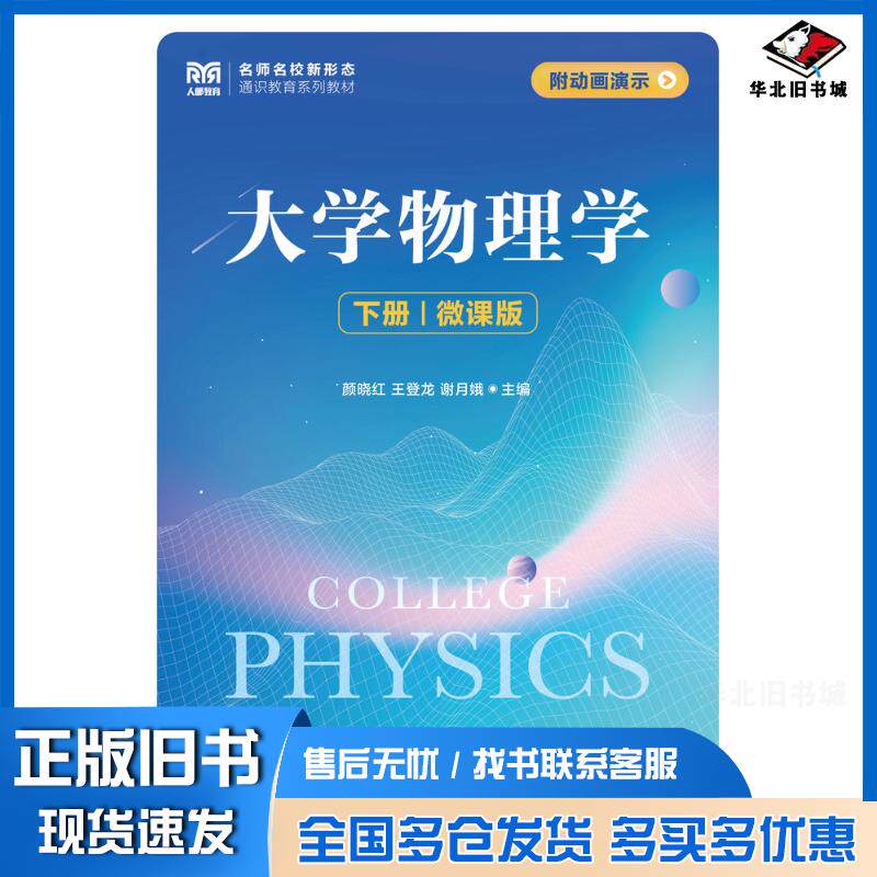 正版旧书大学物理学下册微课版颜晓红人民邮电出版社9787115612397
