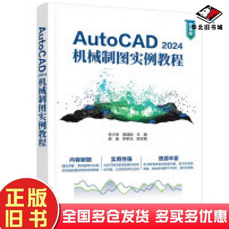 正版旧书AutoCAD2024机械制图实例教程李少坤清华大学出版社9787302653097